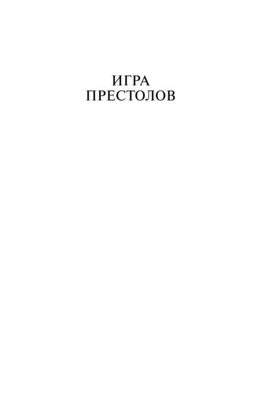 Игра престолов