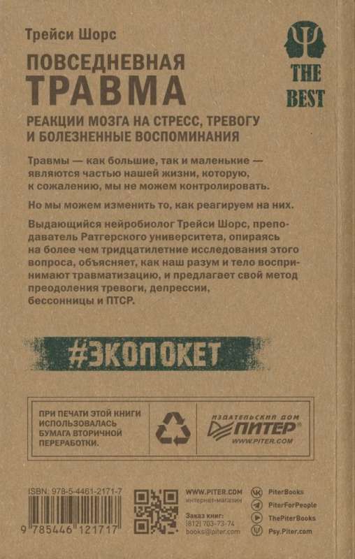 Повседневная травма: реакции мозга на стресс, тревогу и болезненные воспоминания