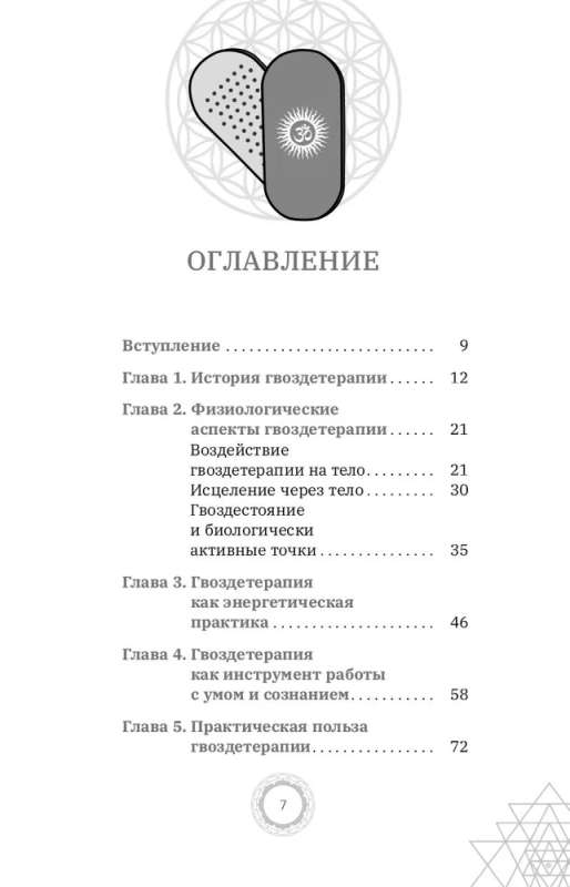 Гвоздетерапия. Пошаговая инструкция для внутренней трансформации