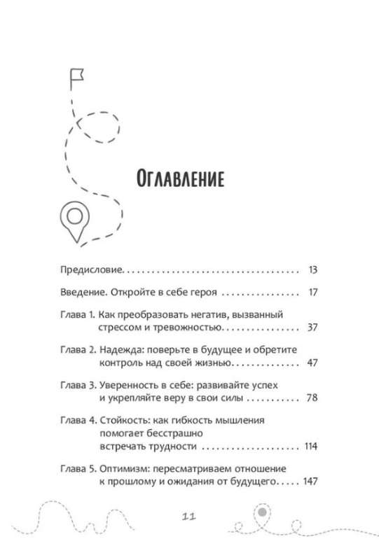 Эффект позитива: простые навыки КПТ для преобразования тревоги и негатива в оптимизм и надежду