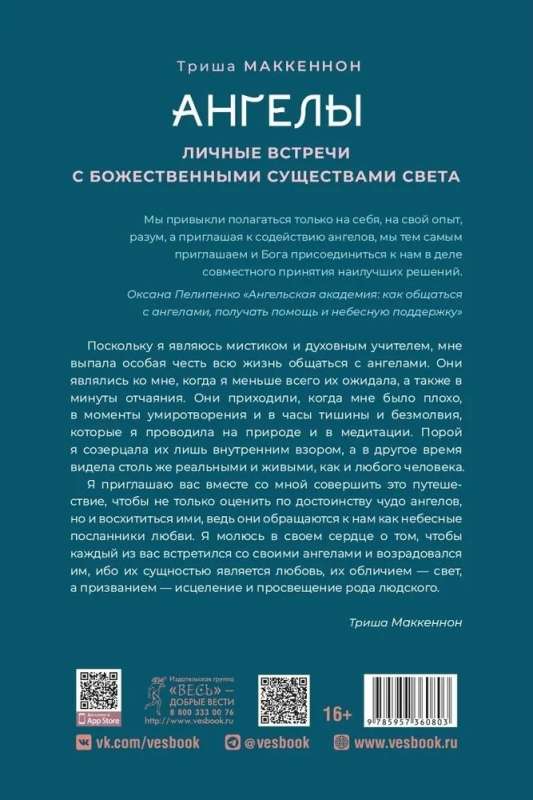 Ангелы. Личные встречи с Божественными Существами Света