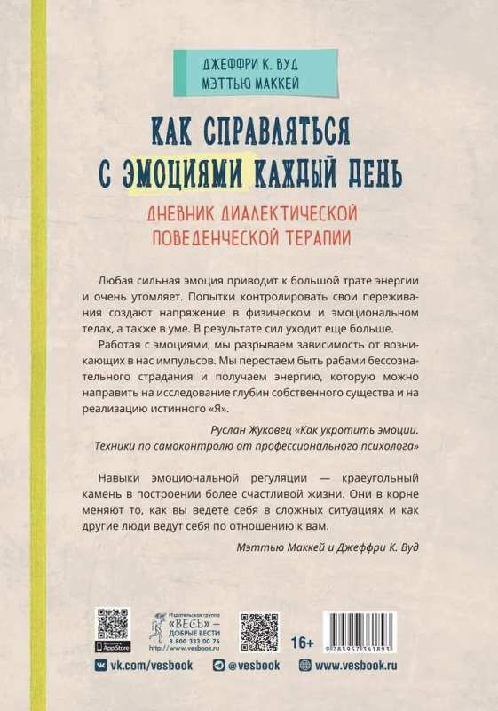 Как справляться с эмоциями каждый день. Дневник диалектической поведенческой терапии