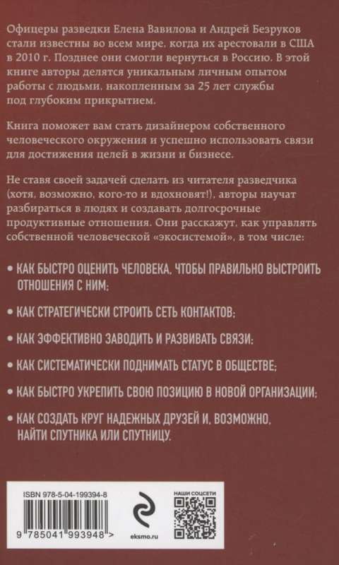 Нетворкинг для разведчиков. Как извлечь выгоду из любого знакомства