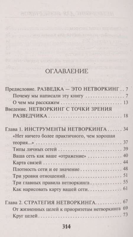 Нетворкинг для разведчиков. Как извлечь выгоду из любого знакомства