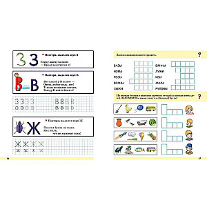 Прописи. От первых букв к целым словам