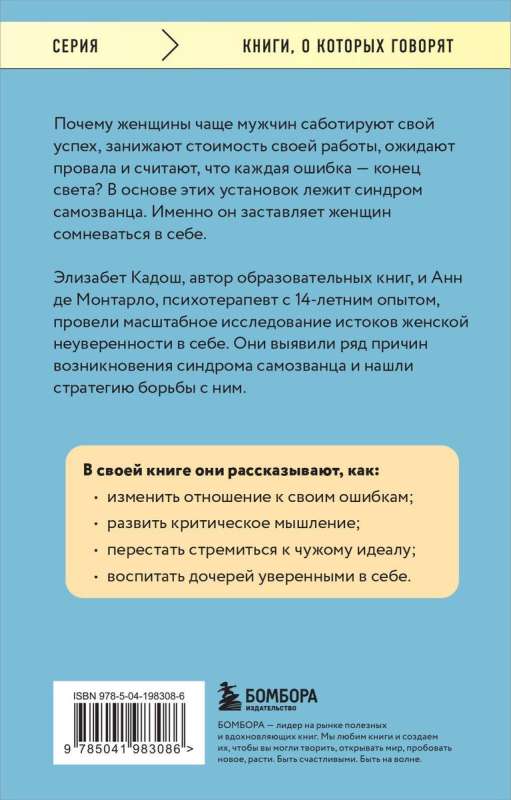 Синдром самозванки. Почему женщины не любят себя и как бросить вызов своей неуверенности