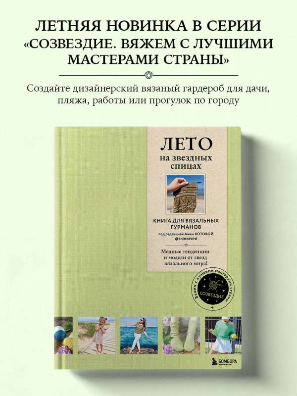 ЛЕТО на звездных спицах. Книга для вязальных гурманов. Модные тенденции и модели от звезд вязального мира!