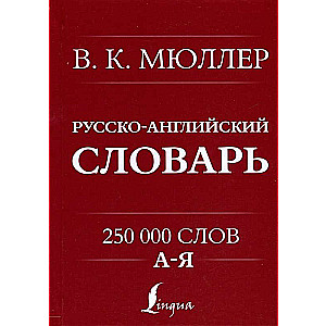 Англо-русский. Русско-английский словарь. 250000 слов