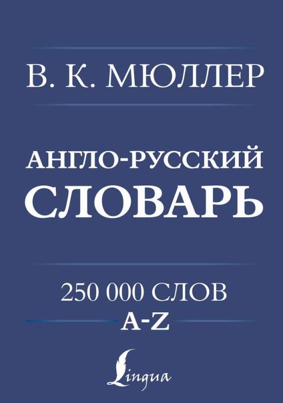 Англо-русский. Русско-английский словарь. 250000 слов