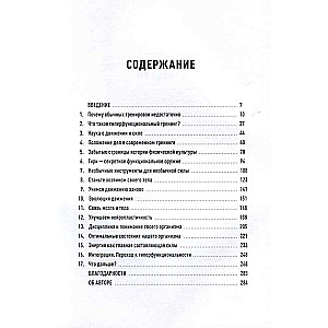 Анатомия функциональных тренировок. Руководство о том, как грамотно прокачать тело