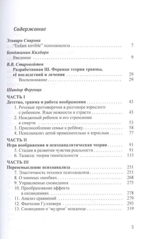 Травма и работа воображения. Избранные статьи