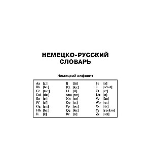 Немецко-русский, русско-немецкий словарь