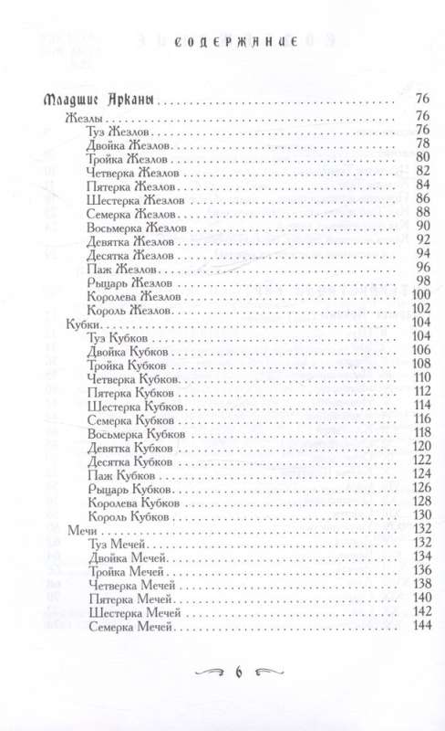 Ваш спутник - Таро. Таро Райдера-Уэйта и Таро Тота Алистера Кроули. Практическое руководство