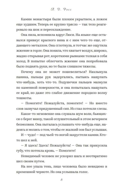 Святой остров. Из архива старшего инспектора уголовной полиции Райана