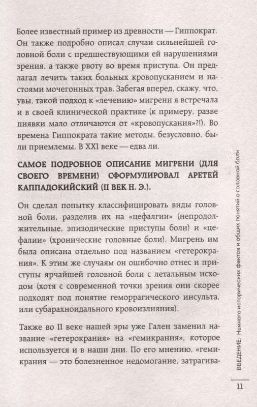 Головная боль. Практикующий врач о ее видах, лечении и случаях, когда она может быть опасна