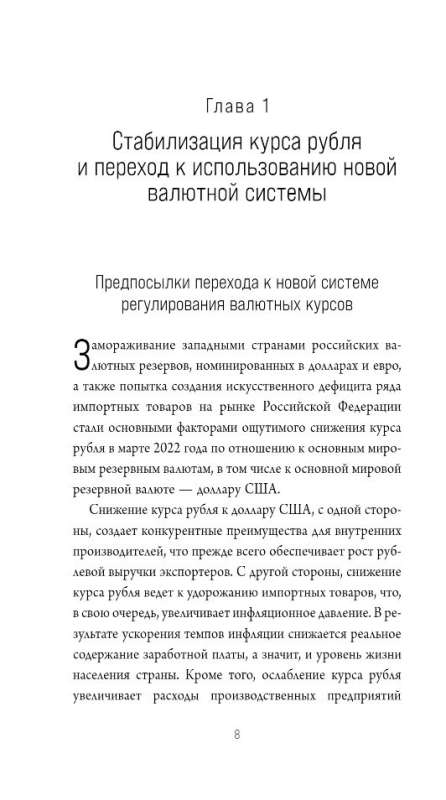 Перспективный уклад экономики и валютной системы России