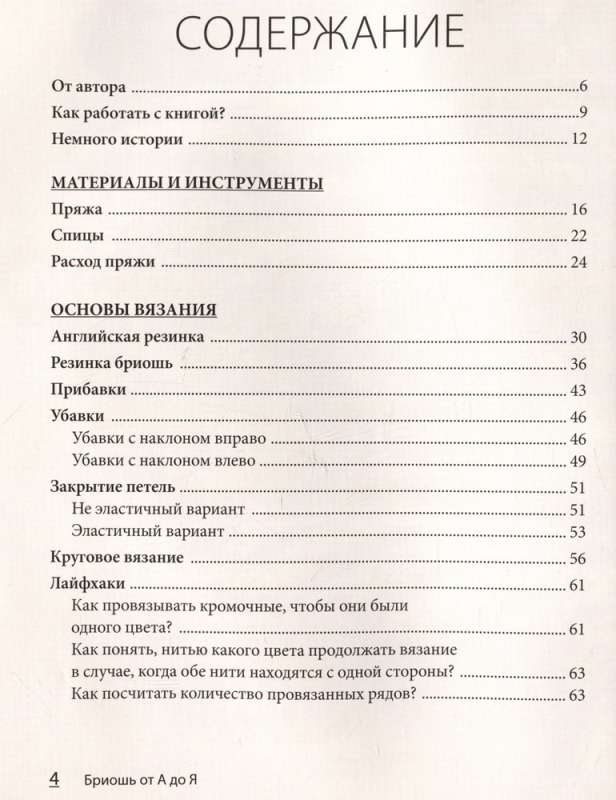 БРИОШЬ от А до Я. Практический курс по современному вязанию на спицах