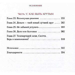 Ни Сы. Будь уверен в своих силах и не позволяй сомнениям мешать тебе двигаться вперед