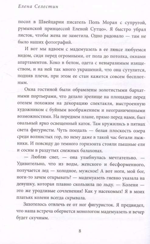 Русские друзья Шанель. Любовь, страсть и ревность, изменившие моду и искусство XX века