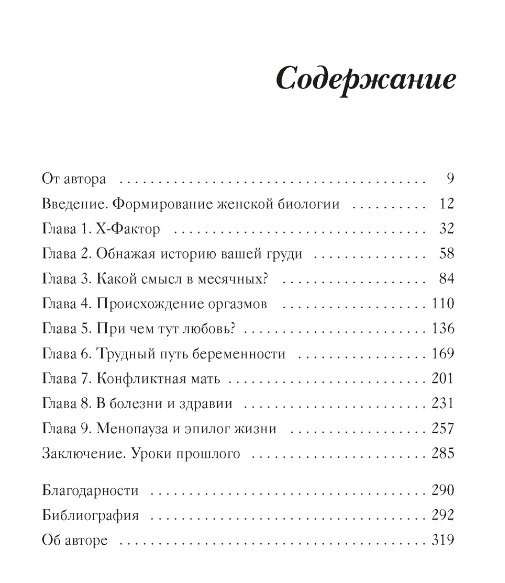 Женщина. Эволюционный взгляд на то, как и почему появилась женская форма