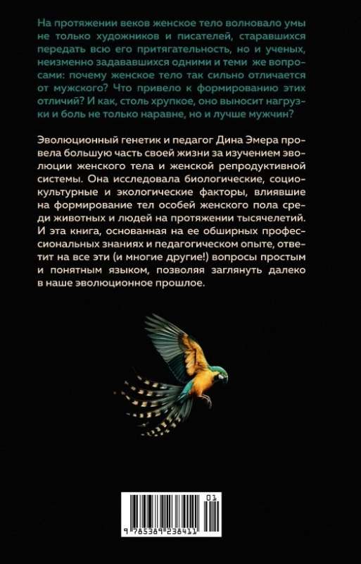 Женщина. Эволюционный взгляд на то, как и почему появилась женская форма