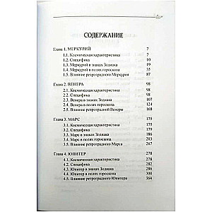 Классическая астрология. Том 5. Планетология-II. Меркурий, Венера, Марс, Юпитер