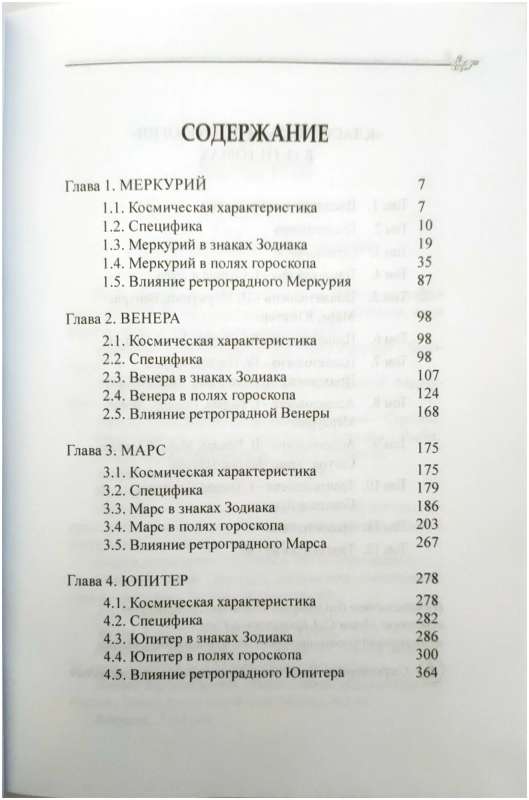 Классическая астрология. Том 5. Планетология-II. Меркурий, Венера, Марс, Юпитер