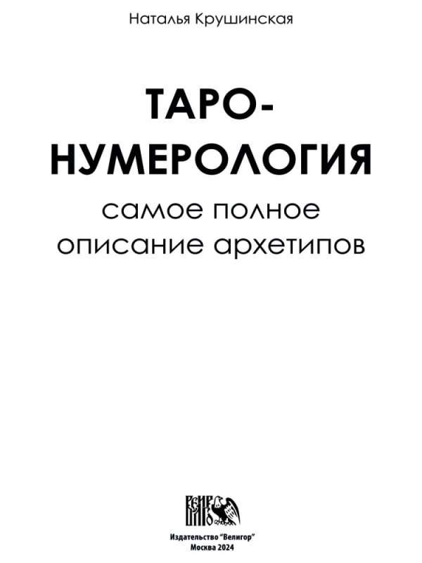 Таро нумерология. Самое полное описание Архитипов