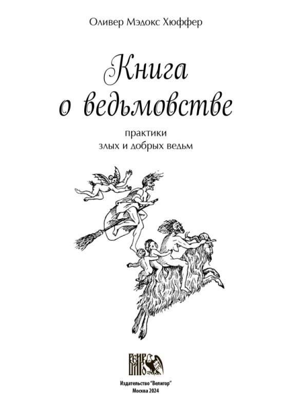 Книга о ведьмовстве: практики злых и добрых ведьм