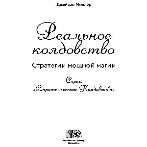 Реальное колдовство. Стратегии мощной магии