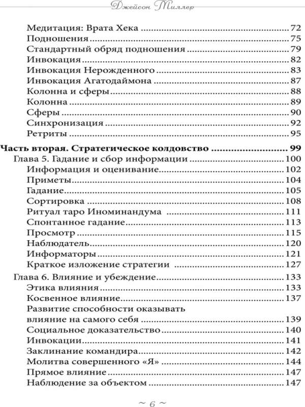 Реальное колдовство. Стратегии мощной магии