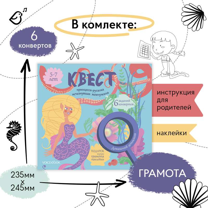 Квест «Принцесса-русалка. Исчезнувшая жемчужина»