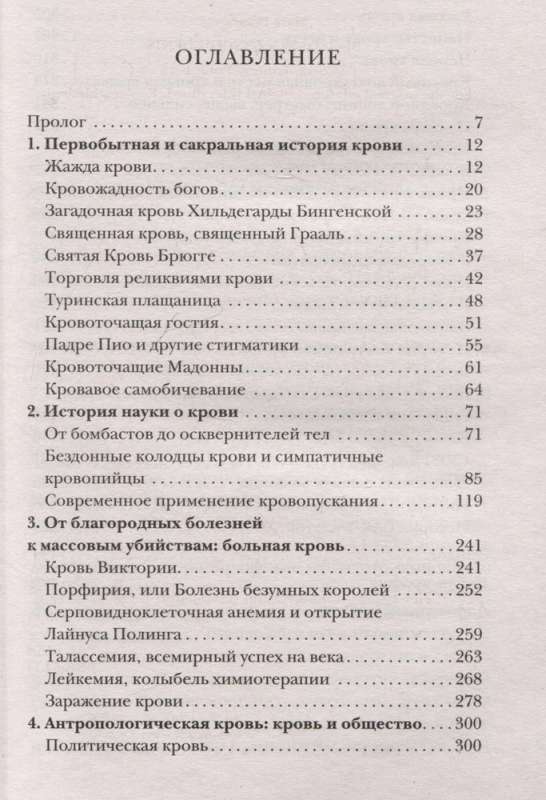 История крови. От первобытных ритуалов к научным открытиям