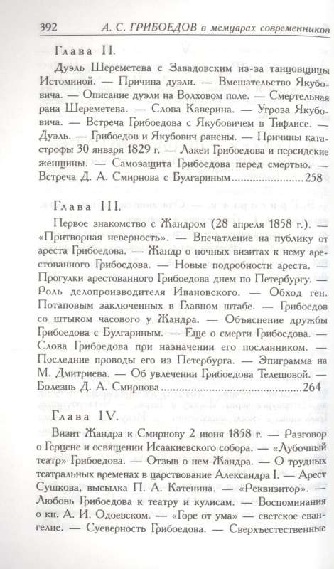 Грибоедов в воспоминаниях современников