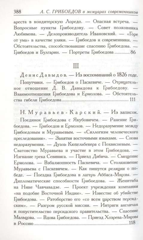 Грибоедов в воспоминаниях современников