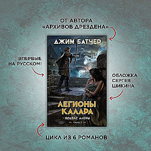 Кодекс Алеры. Книга 3. Легионы Калара