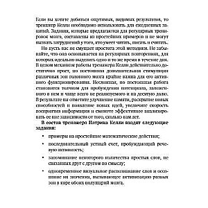 Интеллект-тренажер Келли для развития вашего мозга. Программа занятий для повышения интеллекта, памяти и внимания