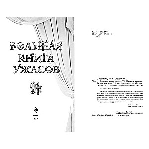 Большая книга ужасов 91