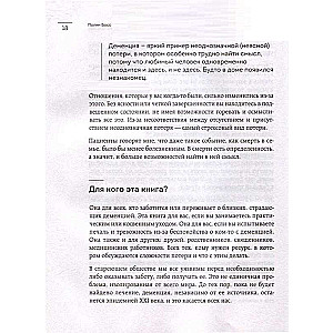 Любить человека с деменцией. Рекомендации и поддержка для тех, кто столкнулся с болезнью близкого человека