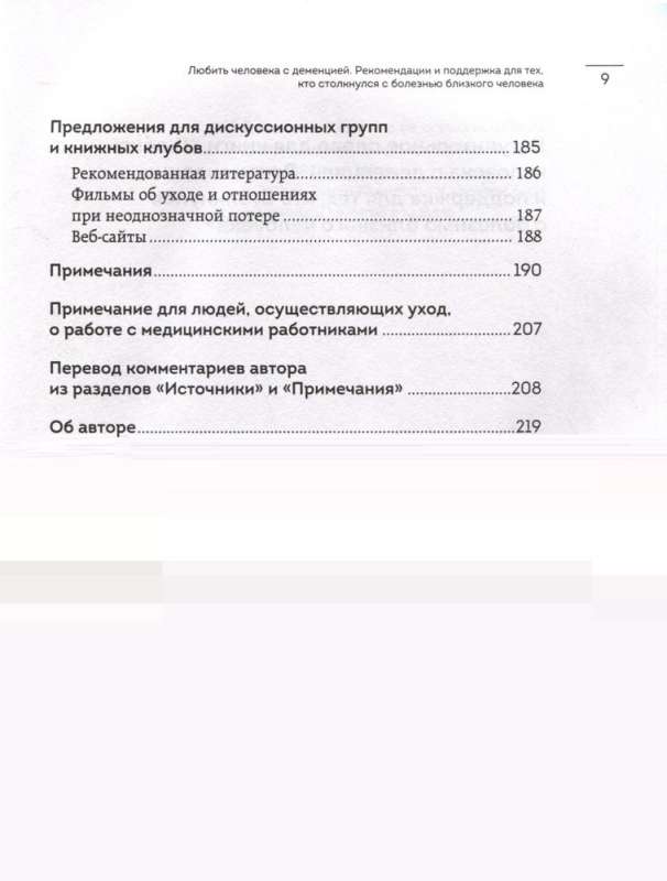 Любить человека с деменцией. Рекомендации и поддержка для тех, кто столкнулся с болезнью близкого человека