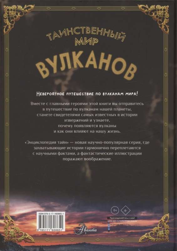 Таинственный мир вулканов