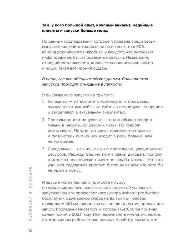 Запуски в лёгкости. Книга о том, как создавать инфопродукты и делать деньги на любых охватах