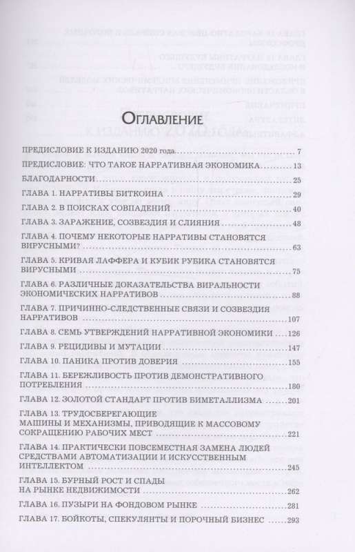 Нарративная экономика. Новая наука о влиянии вирусных историй на экономические события