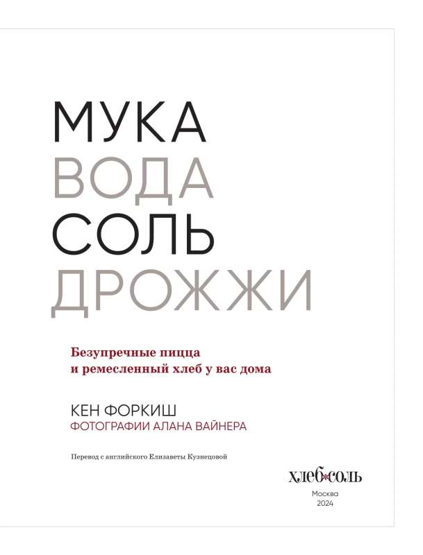 Мука, вода, соль, дрожжи. Безупречные пицца и ремесленный хлеб у вас дома