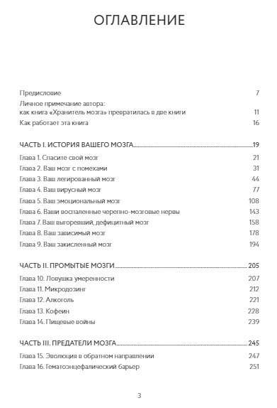 Хранитель мозга. Как защитить свой мозг от разрушения и истощения и жить полной и здоровой жизнью