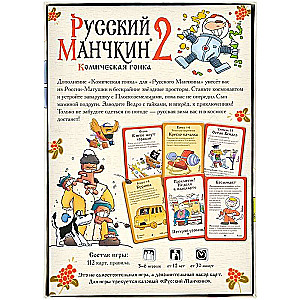 Настольная игра - Русский Манчкин 2. Комическая гонка