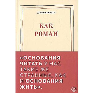 Как роман: педагогическое эссе