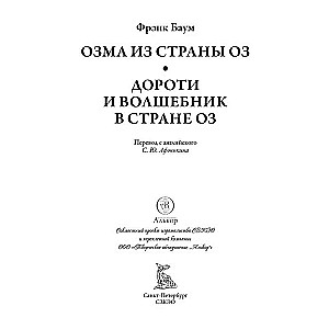 Озма из страны Оз Дороти и волшебник в стране Оз