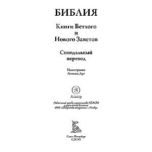 Библия. Полный синодальный перевод с иллюстрациями