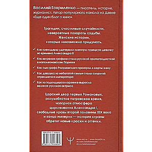 Цветы со шрамами. Судьбы женщин в русской истории. Измена, дружба, насилие и любовь